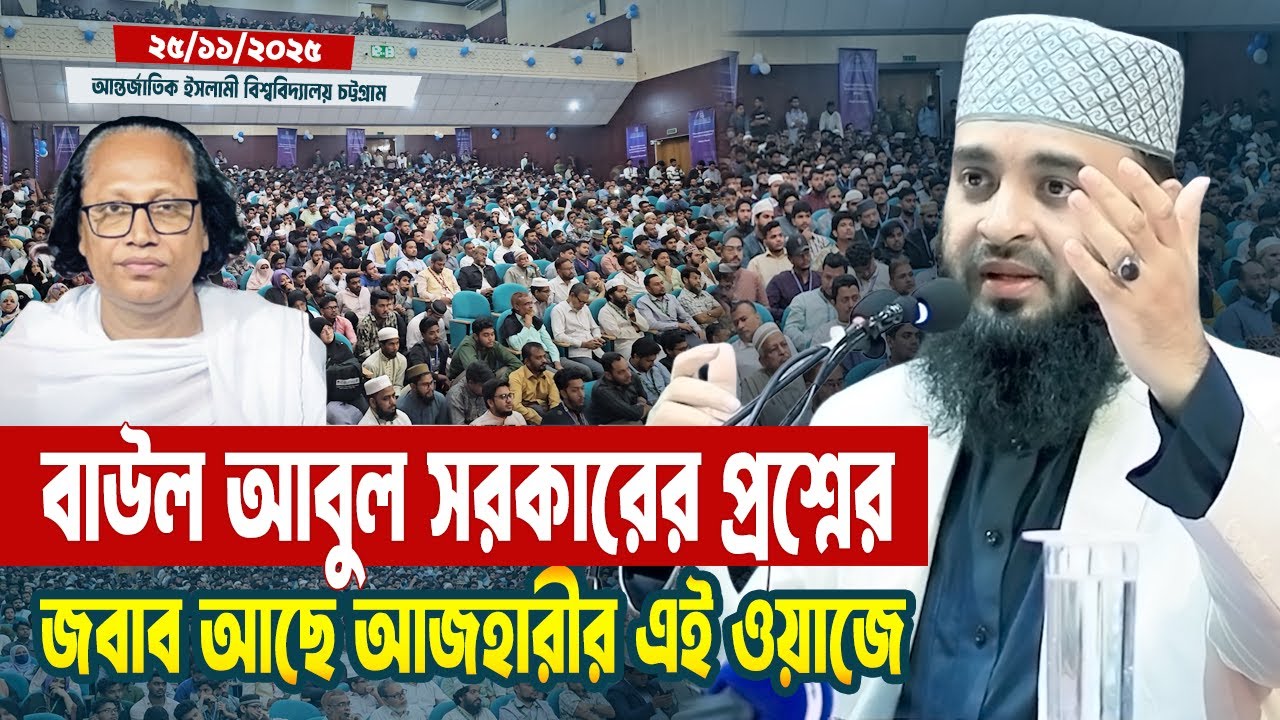 বাউল আবুল সরকারের প্রশ্নের জবাব আছে এই ওয়াজে | Mizanur Rahman Azhari Waz | Baul Abul Sorkar