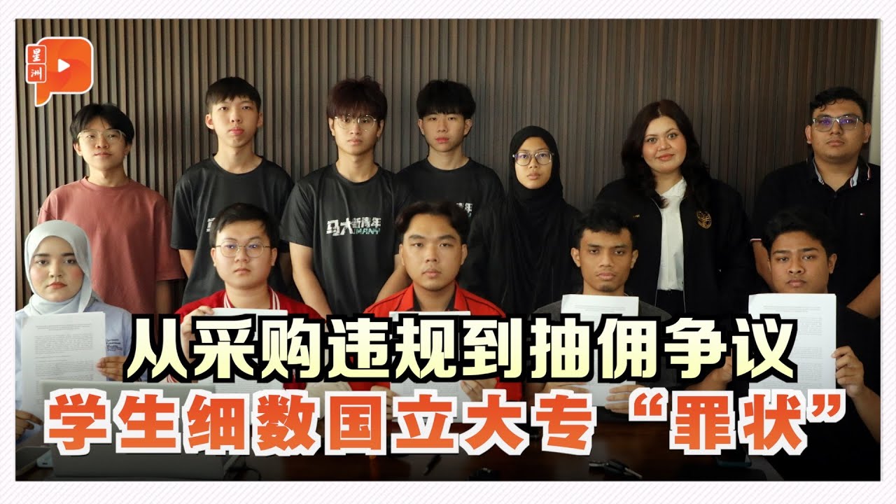 UKM采购涉滥权 学生列举大专乱象 促检讨高教体制