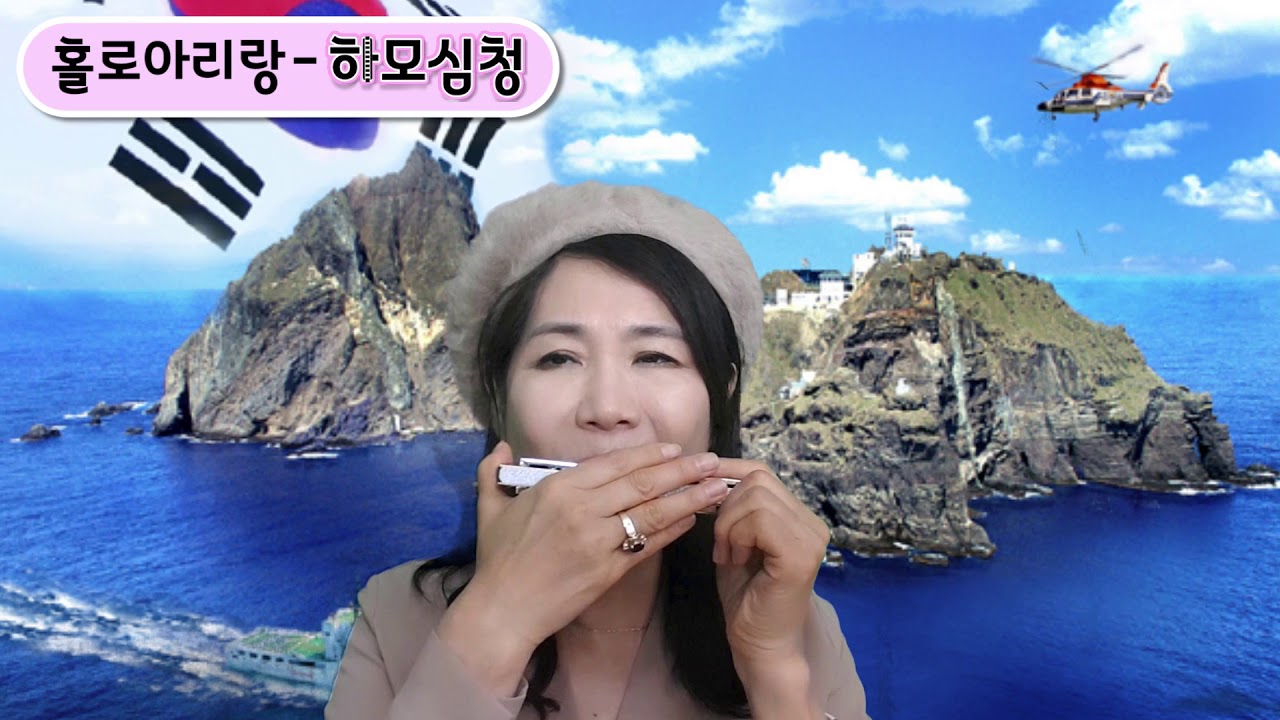홀로아리랑 하모니카연주 harmonica 하모심청