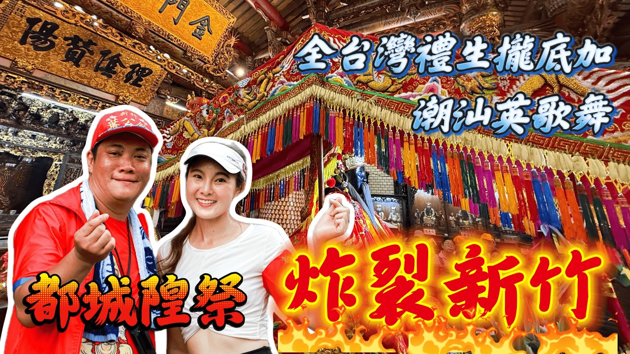 竹塹都城隍祭奉旨賑孤｜潮汕英歌舞初體驗!移動的七百萬!｜普渡三公黑面男神 入新竹!親眼見證高粱踩罐真的太狂｜全台灣的禮生都在這裡了｜孝子為母還願終生志工 #新竹 #都城隍爺 #奉旨賑孤