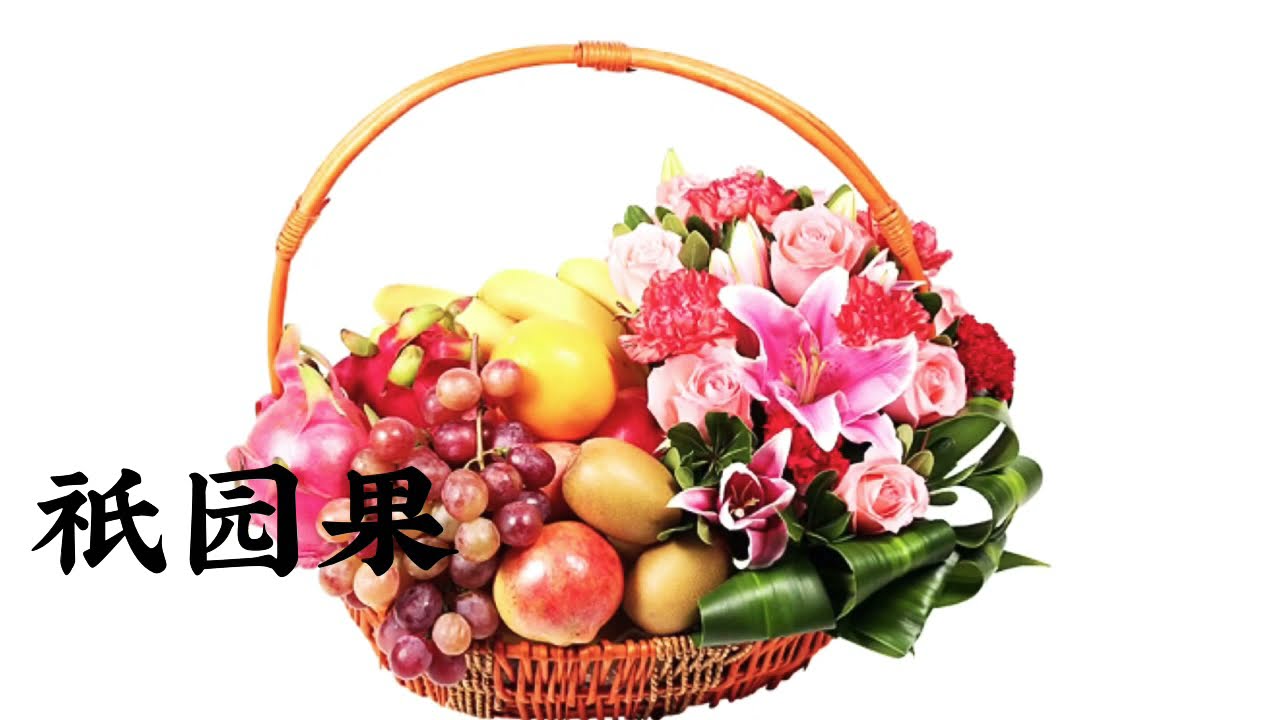 拜水果｜供果 供果功德#供果#祗园果