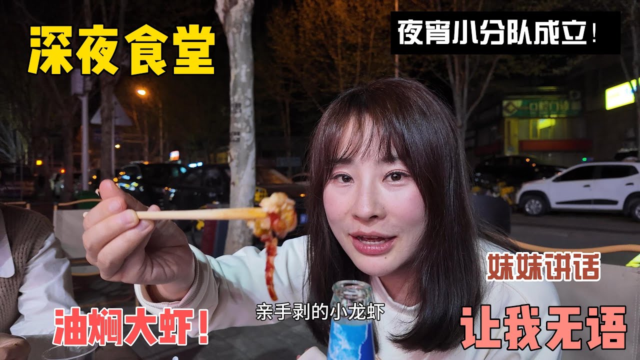 深夜食堂，妹妹大半夜要吃东西喊我陪她，还要喝酒真的很无语！2024第一餐小龙虾