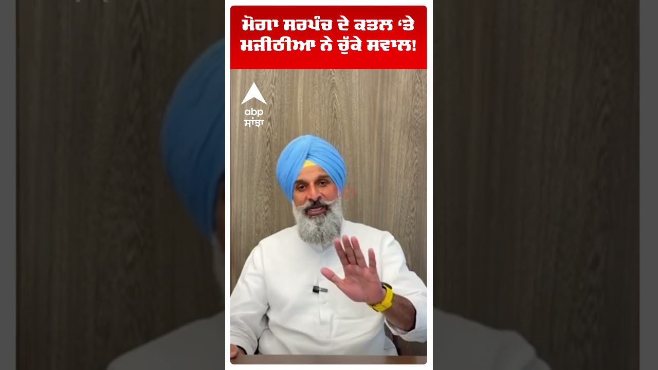 Majithia Slams AAP : Moga Sarpanch ਦੇ ਕਤਲ ਤੇ ਮਜੀਠੀਆ ਨੇ ਚੁੱਕੇ ਸਵਾਲ! |Abp Sanjha | Shorts