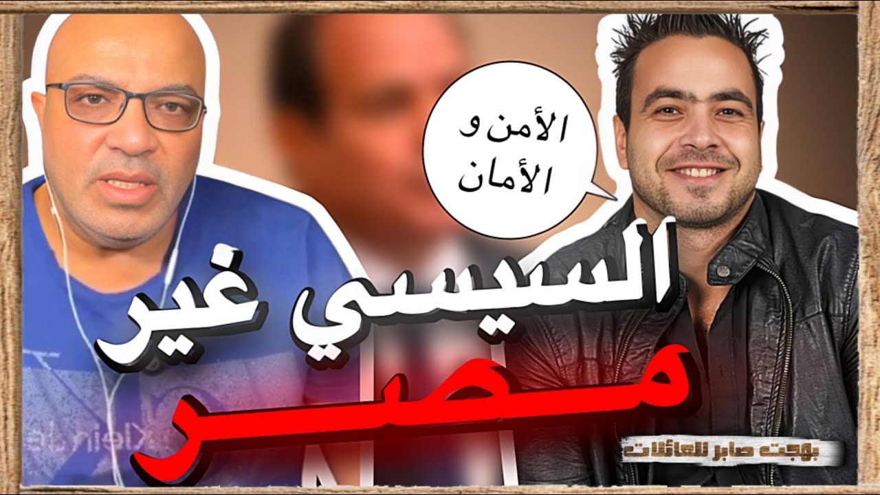 حوار مع مدعي الأمن والأمان | بهجت صابر