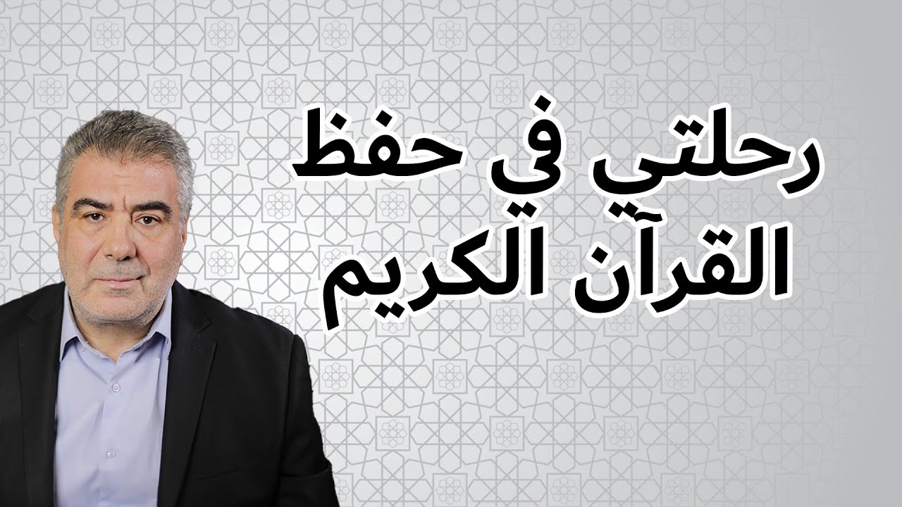 رحلتي  حفظ القران الكريم.. ماذا فعلت لكي لا أنسى ما حفظته؟