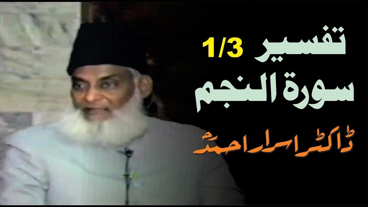 1/3- Tafseer Surah An-Najam (In Detail) By Dr. Israr Ahmad