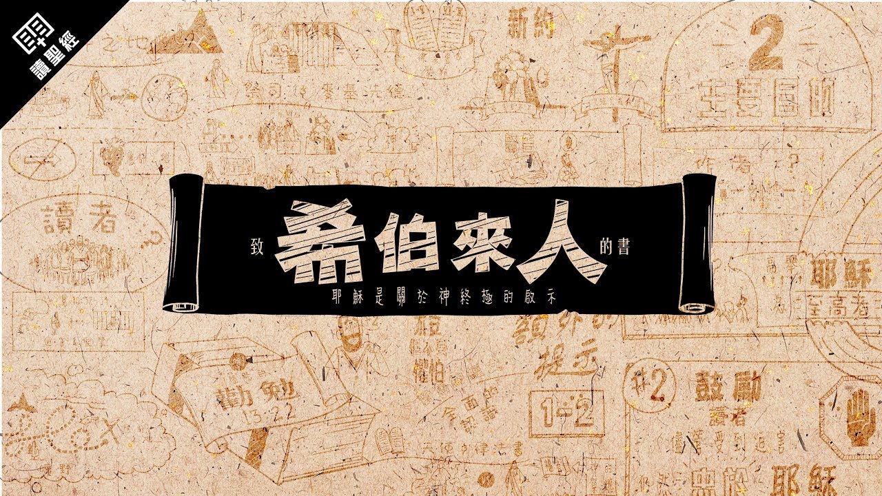 《讀聖經》系列：希伯來書 Hebrews