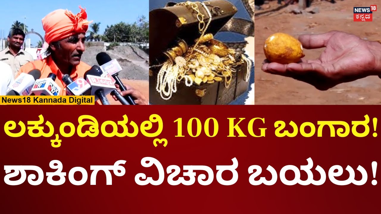 Lakkundi Gold Treasure Digging | ದಿಢೀರ್ ಬಂದು ಶಾಕಿಂಗ್ ವಿಚಾರ ಹೇಳಿದ ಸ್ವಾಮೀಜಿ! | N18V