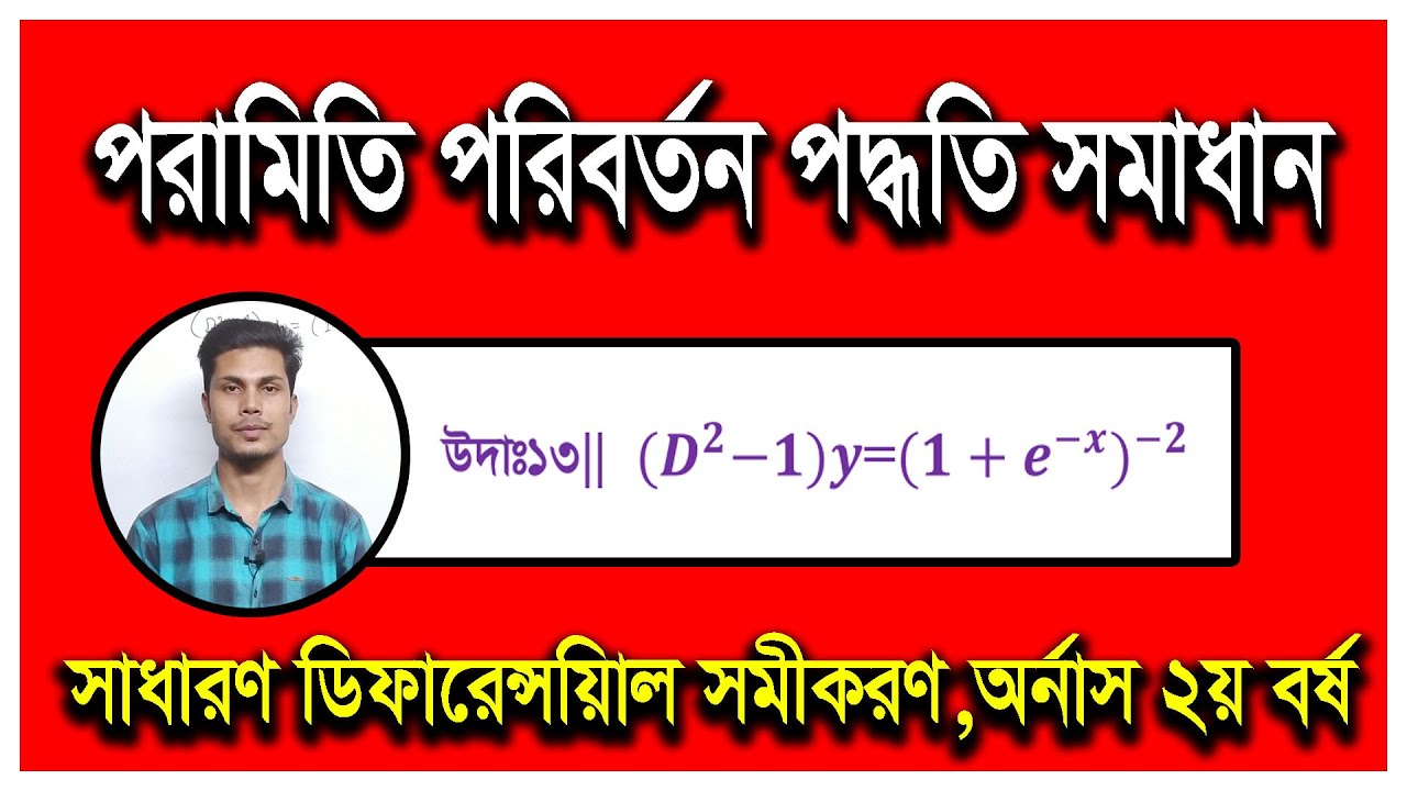 পরামিতি পরিবর্তন পদ্ধতি ||Method of Variation of Parameter||Bangla Math
