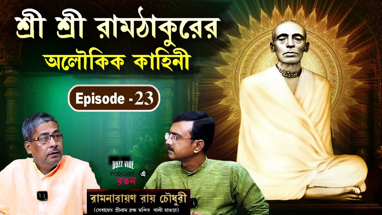 Ramthakur | Ramthakur Gan | Ramthakur Song | Ram Thakur Panchali | Ram Thakur Kirtan | Buzz Vibe