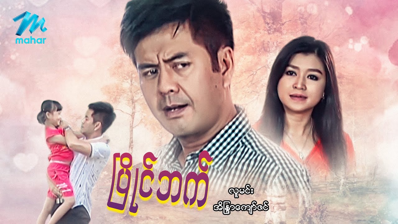 #မြန်မာဇာတ်ကား စ/ဆုံး ပြိုင်ဘက် လူမင်း အိန္ဒြာကျော်ဇင် #myanmarmovies