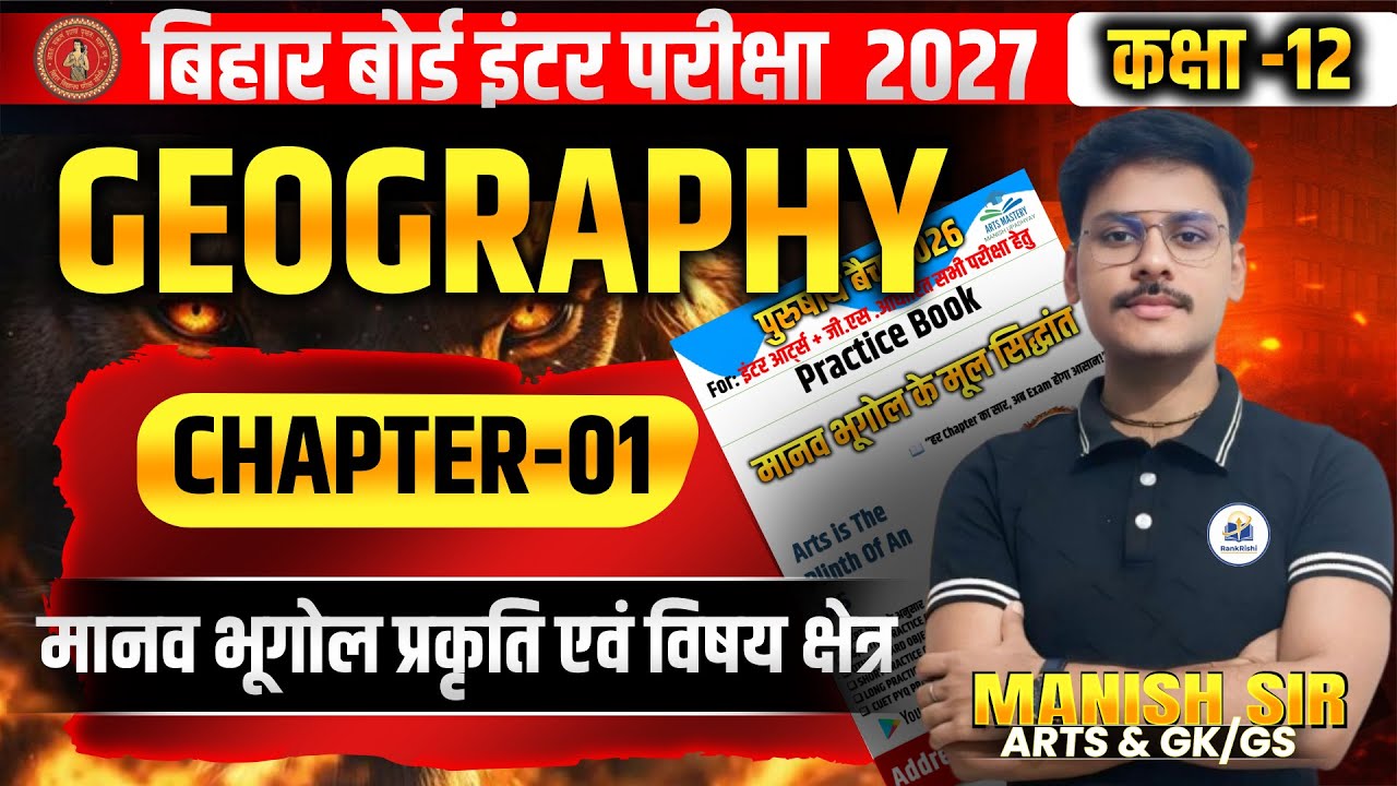 2027 Bihar Board Exam: Geography Chapter 1 Subjective तैयारी Live | Full Discussion