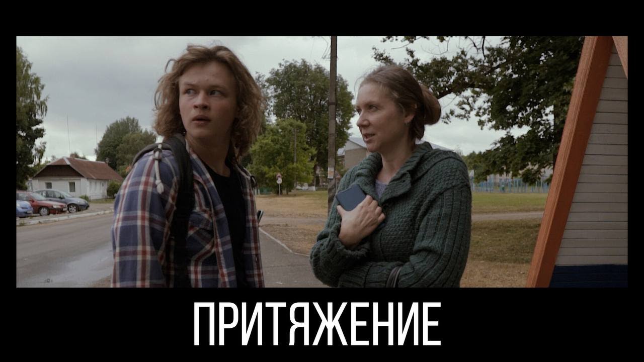 ПРИТЯЖЕНИЕ. Короткометражный фильм