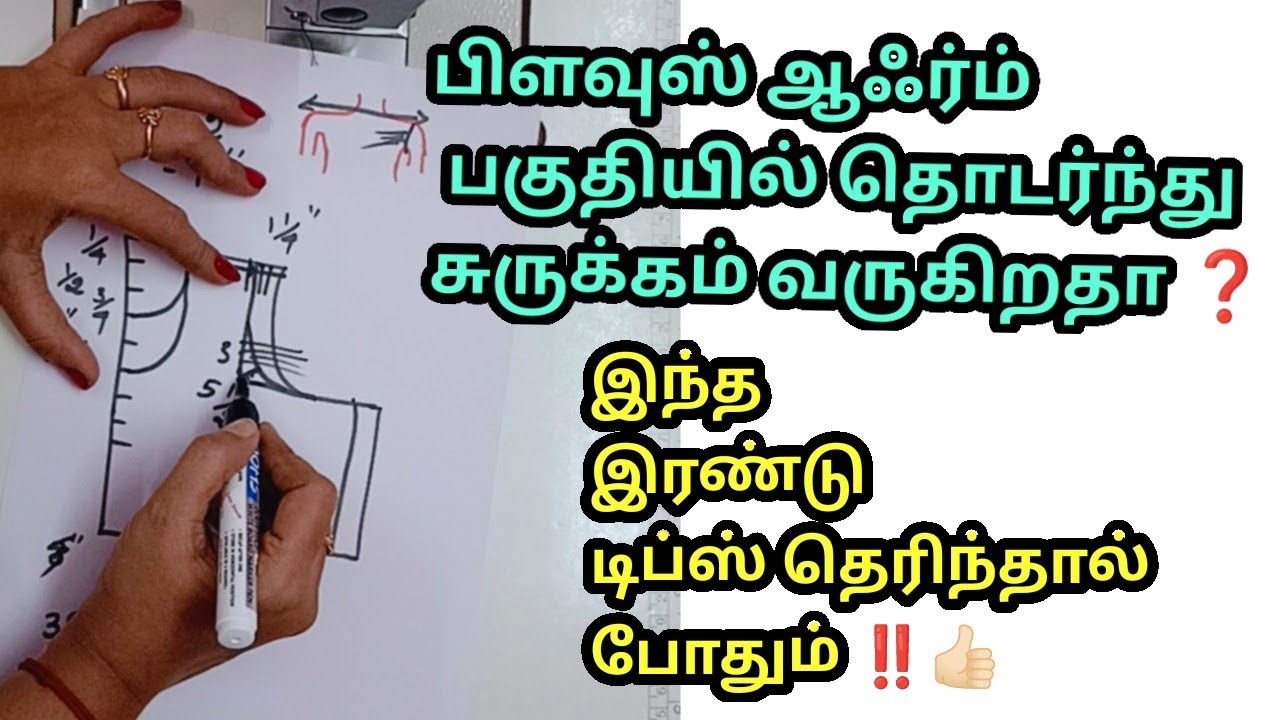 பிளவுஸ் ஆஃர்ம் பகுதியில் தொடர்ந்து சுருக்கம் வருகிறதா ❓ இந்த இரண்டு டிப்ஸ் தெரிந்தால் போதும் ‼️ 🧐