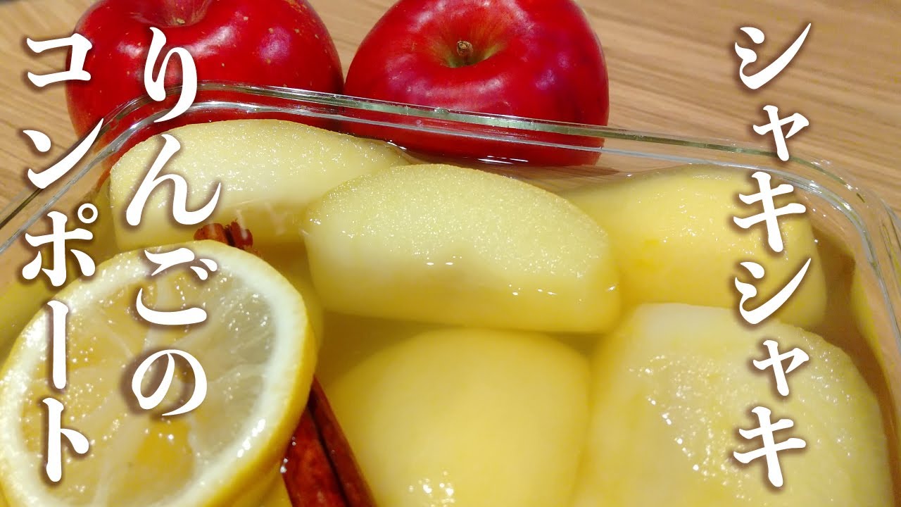 【簡単本格】シャキシャキりんごのコンポートの作り方レシピと失敗しないカスタードクリーム | Apple compote recipe