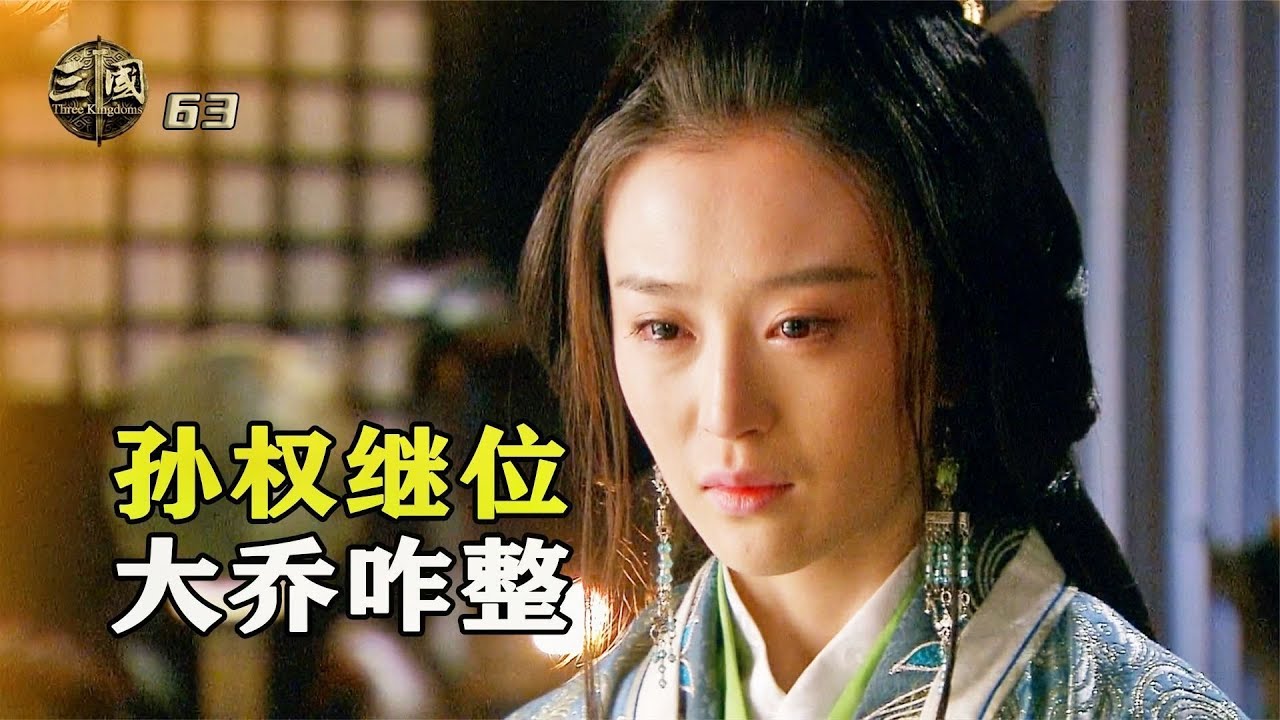 新三國63：孫權要想繼位，大喬成了唯一障礙，大喬：那我走？