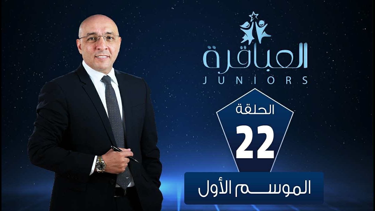 العباقرة Juniors| الموسم 1 | مدارس فيكتوريا كوليدج اسكندرية ومدرسة إلياس للغات بنين | الحلقة ٢٢