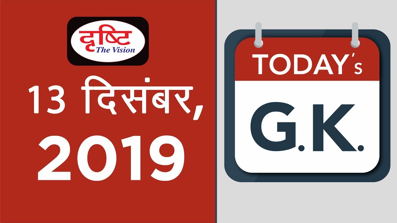 Today's GK - 13 December, 2019