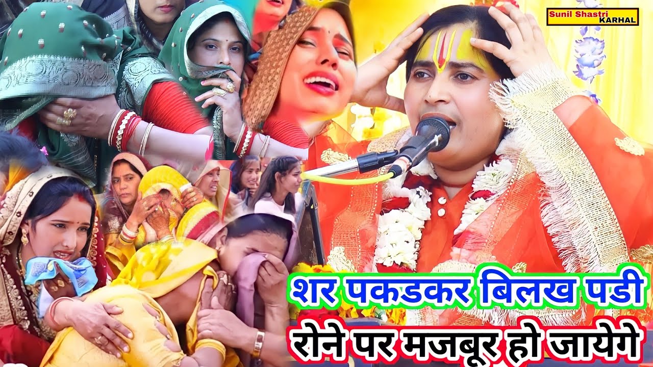 बिलख पडी मंच पर ही || आखिर ऐसा प्रसंग क्यो वोला ||पार्ट-2 राजा हरिश्चंद्र कथा Sunil Didi Karhal