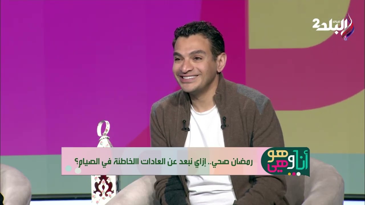 د. رامز سعد يكشف إزاي نبعد عن العادات الخاطئة في الصيام