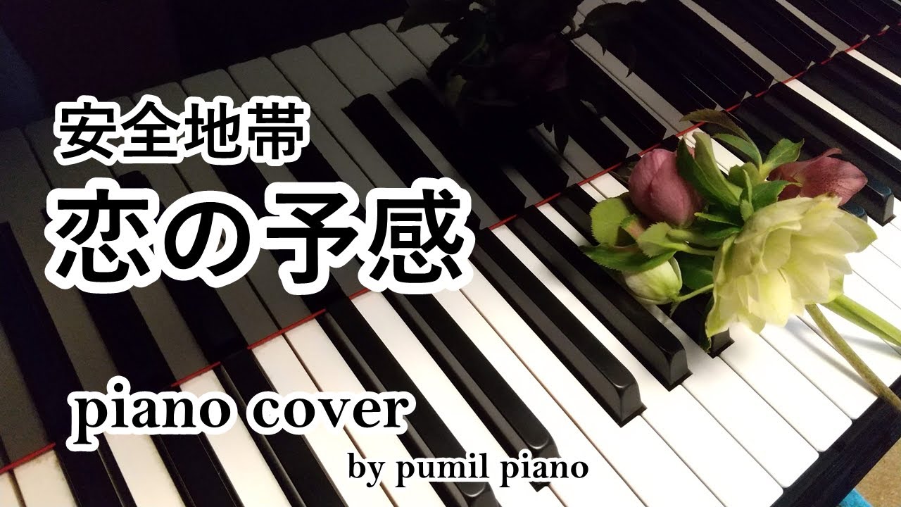 安全地帯【恋の予感】　piano cover