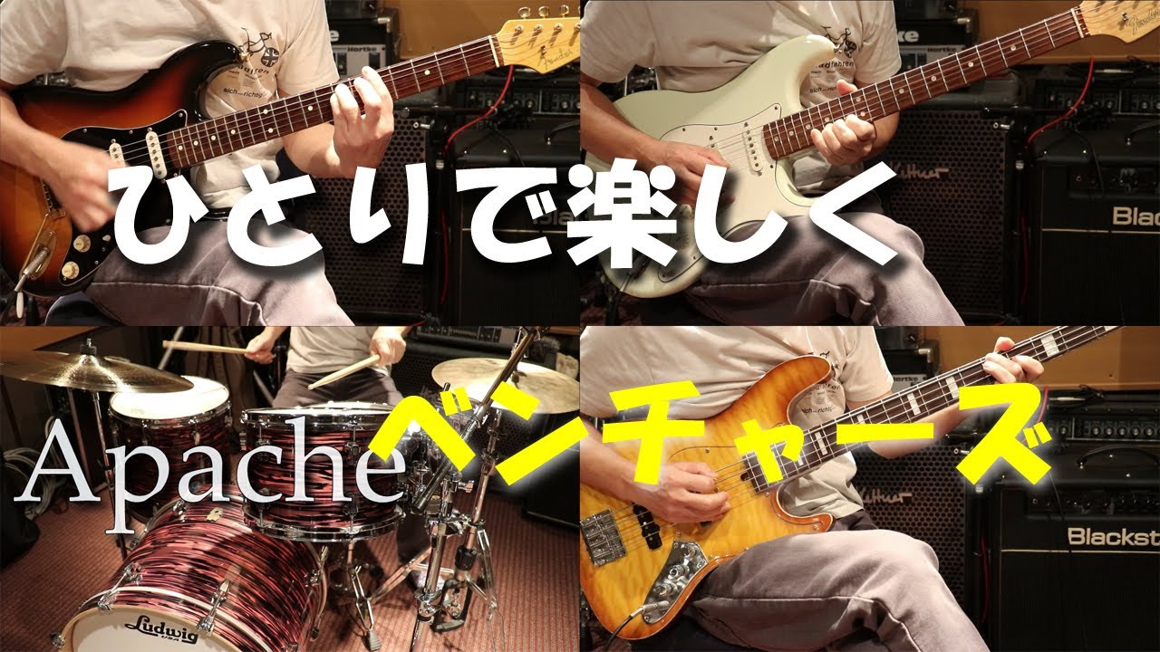 アパッチ / ベンチャーズ・カバー  Apache  / The Ventures Cover