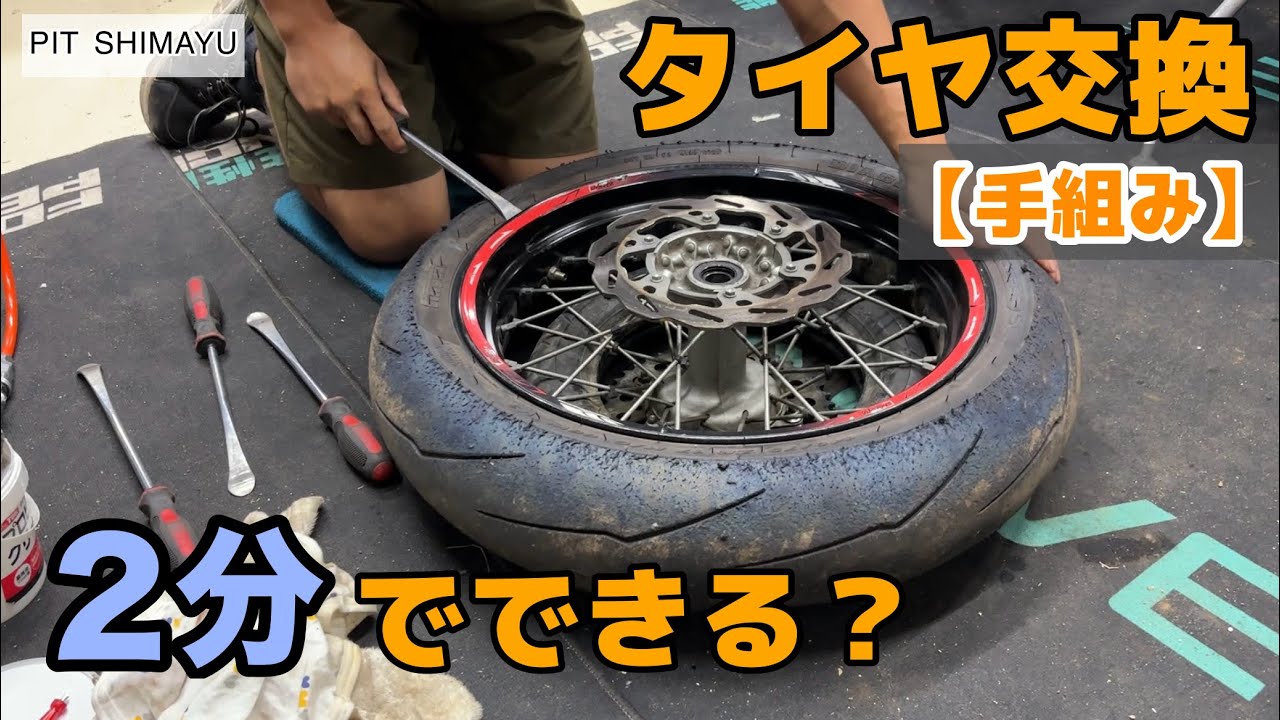【バイクタイヤ交換】特殊な道具は一切無し！17インチホイール２分でやります