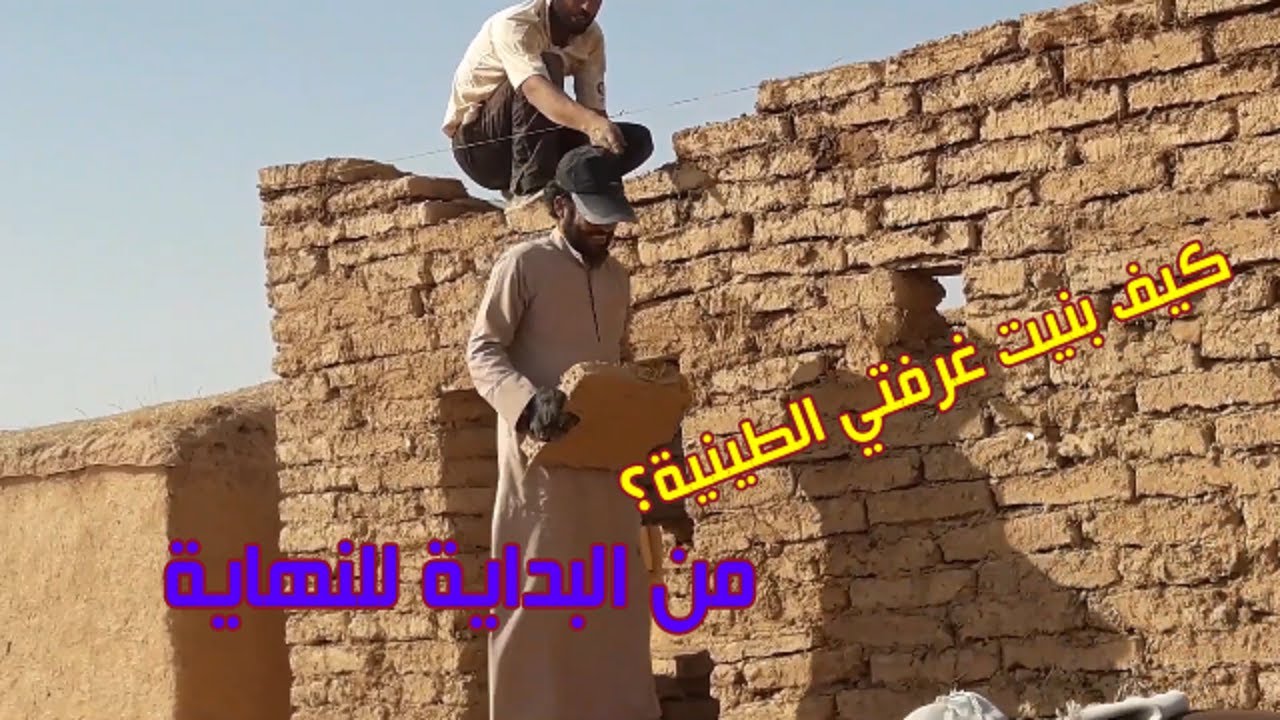 كيف يتم بناء غرفة الطين من البداية للنهاية || كيف بنى شاعر المليون غرفته الطينية بمعدات بدائية .