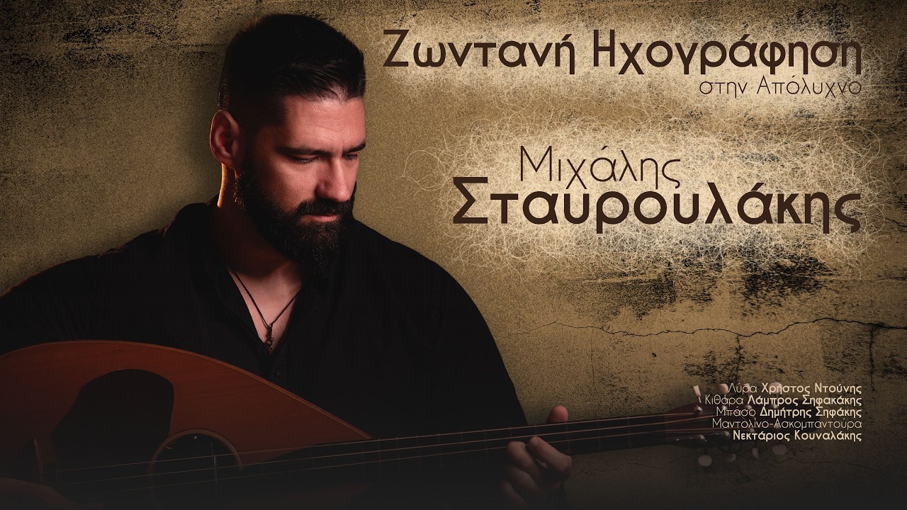 Μιχάλης Σταυρουλάκης - Tση νύχτας το παράπονο - Ζωντανή Ηχογράφηση στην Απόλυχνο