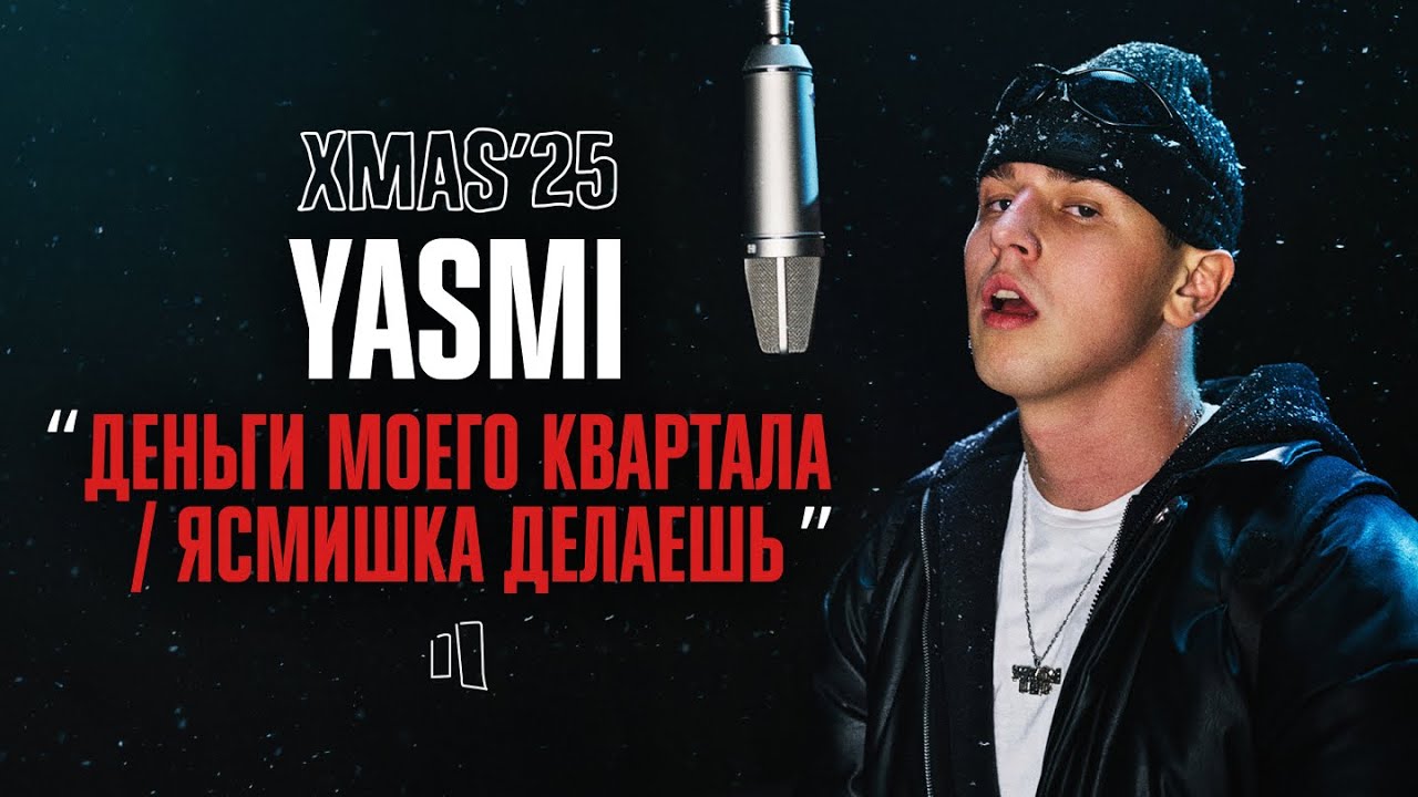YASMI — ДЕНЬГИ МОЕГО КВАРТАЛА / ЯСМИШКА ДЕЛАЕШЬ | LIVE XMAS’25