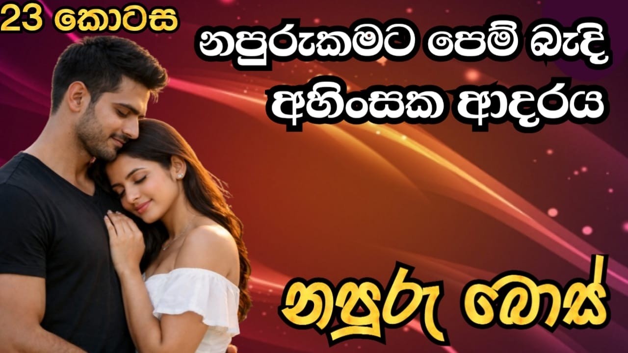 නපුරුකමට පෙම් බැදි අහිංසක ආදරය- නපුරු බොස් (part 23)