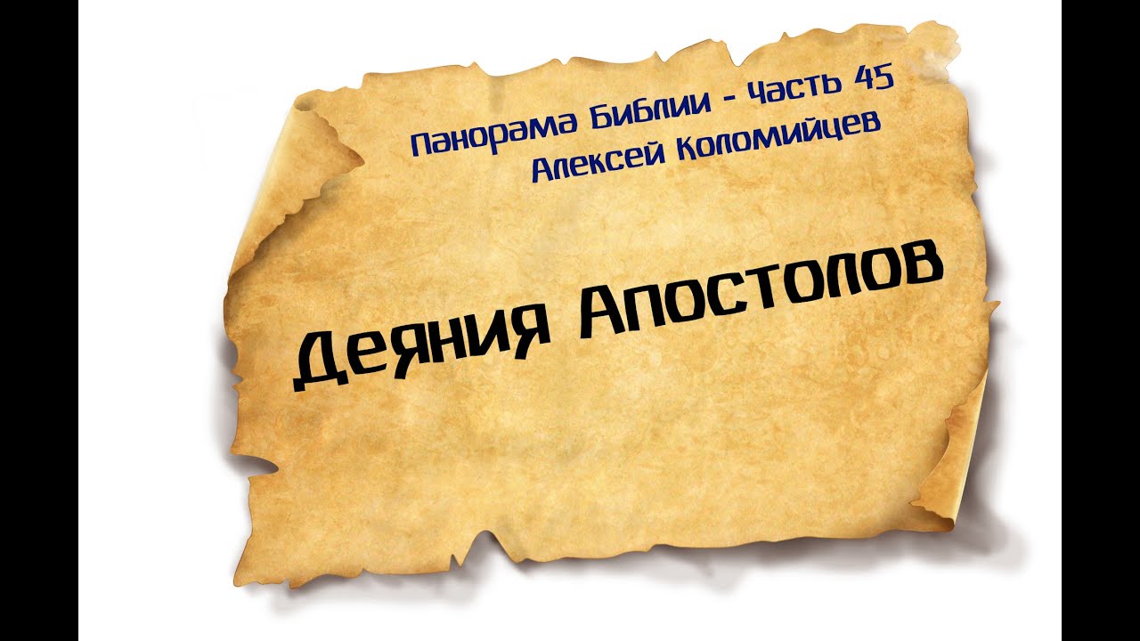 Панорама Библии - 45 | Алексей Коломийцев |  Деяния Апостолов