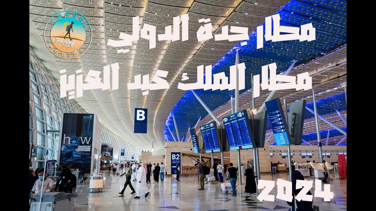 مطار جدة الدولي من الداخل ✈️ | بداية الرحلة مع الخطوط السعودية 🇸🇦