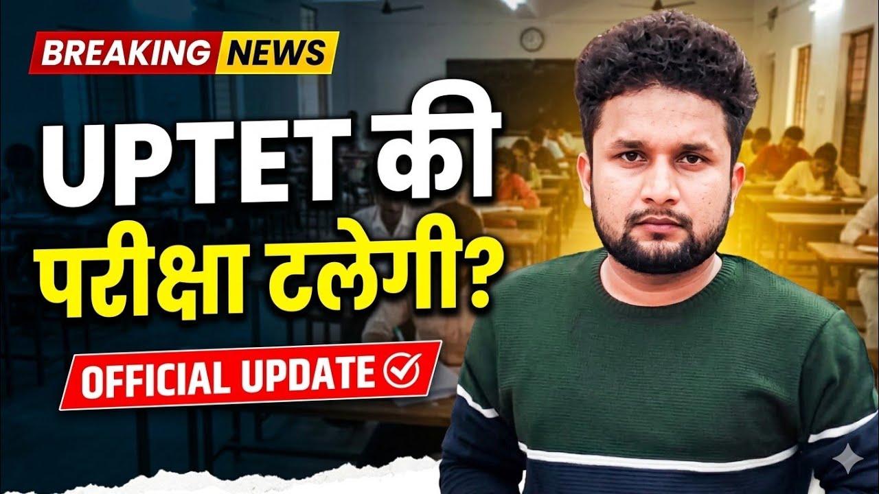 UPTET की परीक्षा टलेगी? | क्या है सच्चाई? | UPTET Exam Postpone News Today | Vishu Yadav DELED 