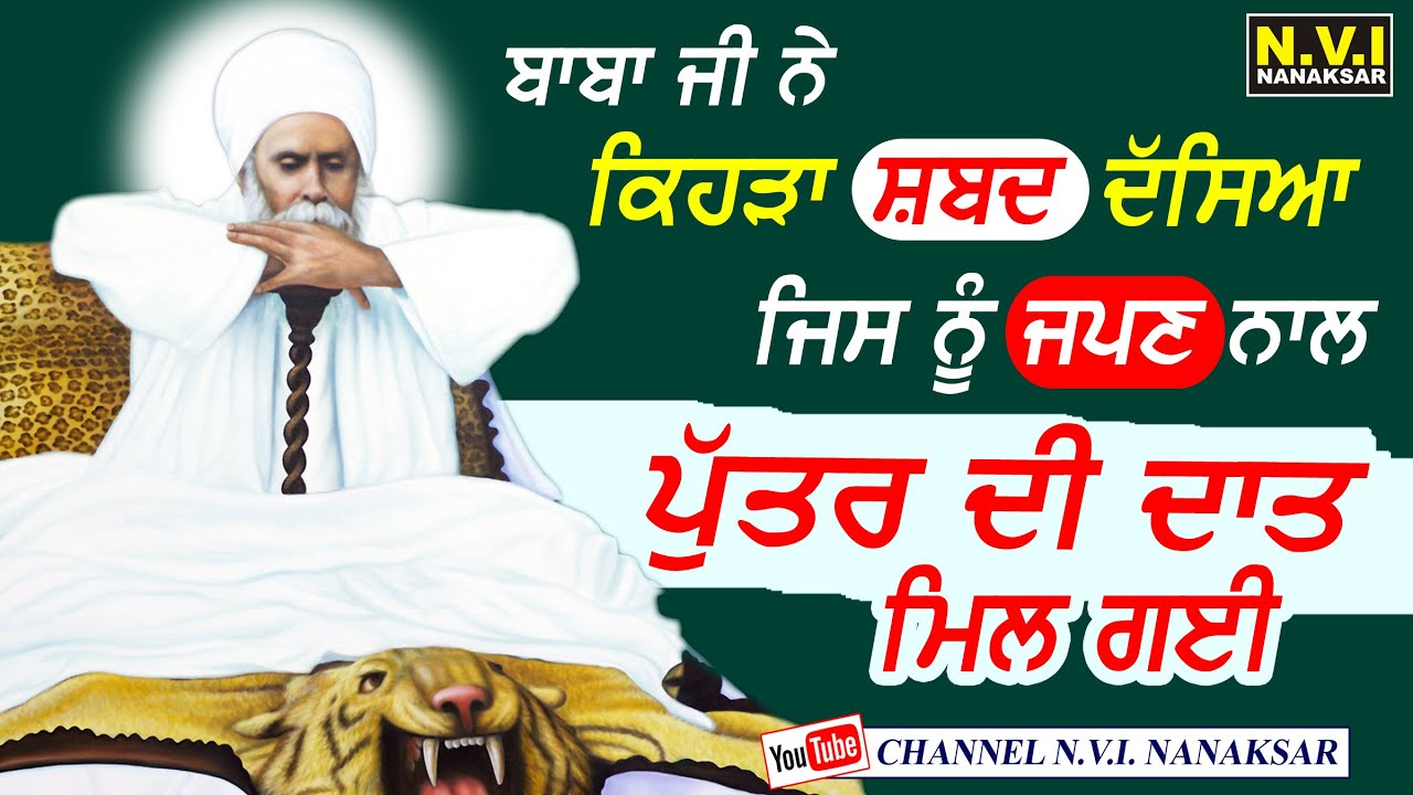 ਬਾਬਾ ਜੀ ਨੇ ਪੁੱਤਰ ਦੀ ਦਾਤ ਲਈ ਕਿਹੜਾ ਸ਼ਬਦ ਦੱਸਿਆ | Real Sakhi | Baba Nand Singh Ji | Baba Isher Singh Ji