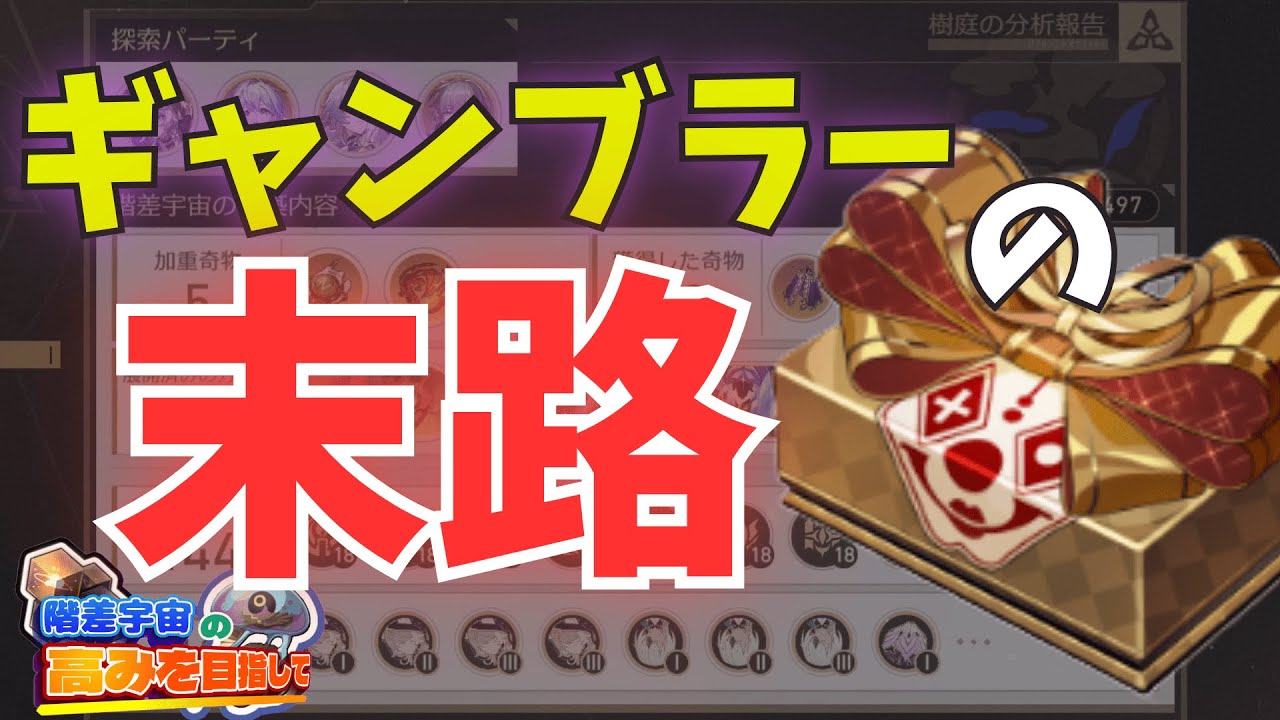 ギャンブルこそ、我が階差宇宙生〈階差宇宙の高みを目指してpart44〉【崩壊スターレイル】(ゆっくり実況.階差宇宙.千の面を持つ英雄.プロトコル7攻略.解説)