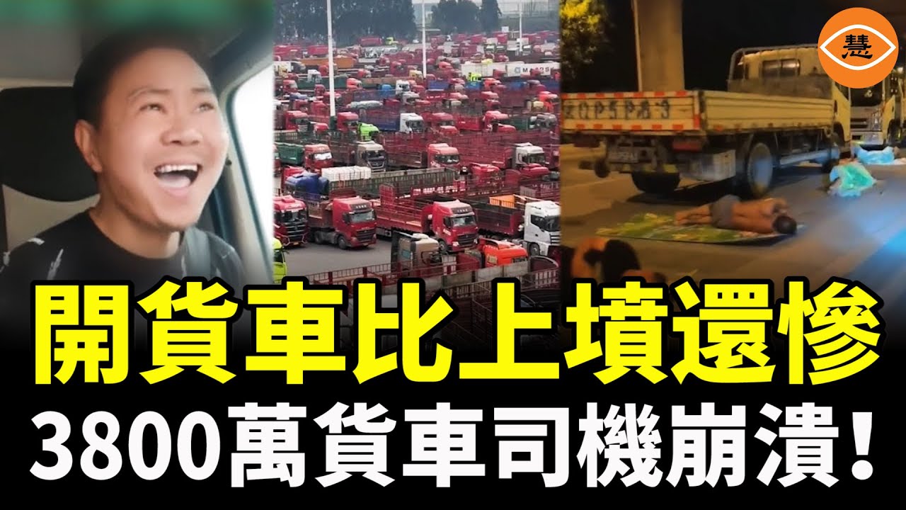 收入驟減80%！開貨車比上墳還慘：賺不到錢還要被處處刁難！   其中一幕看哭全網……