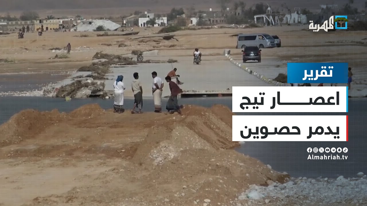 المهرية ترصد حجم الدمار الذي خلفه إعصار تيج في مديرية حصوين بالمهرة