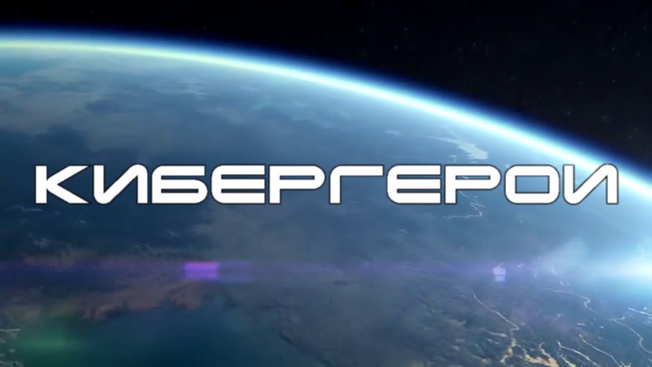 Заставка КИБЕРГЕРОИ 720Р