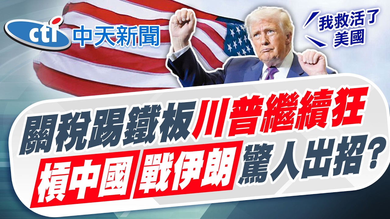 【黃韵筑報新聞】關稅踢鐵板