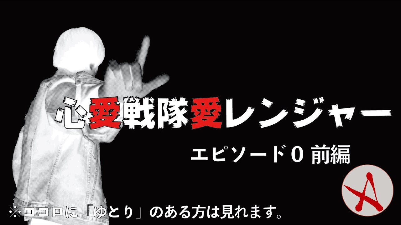《 ラジオドラマ風ドラマ 》「愛レンジャー」って一体なんなんだ？これが全ての始まり・・・。(1/1)／心愛戦隊 愛レンジャー エピソード０ 前編