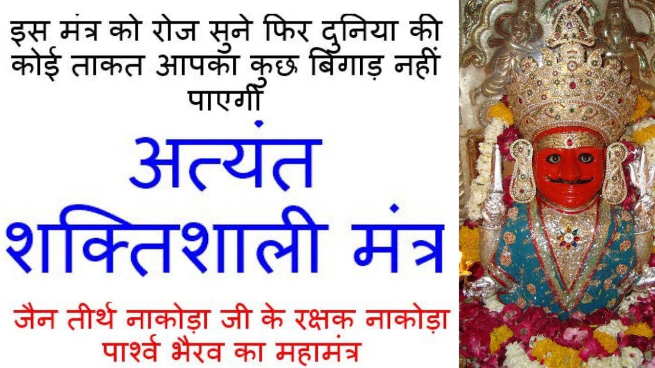 अत्यंत शक्तिशाली मंत्र - जैन तीर्थ नाकोड़ा जी के रक्षक नाकोड़ा पार्श्व भैरव महामंत्र | bhairav mantra