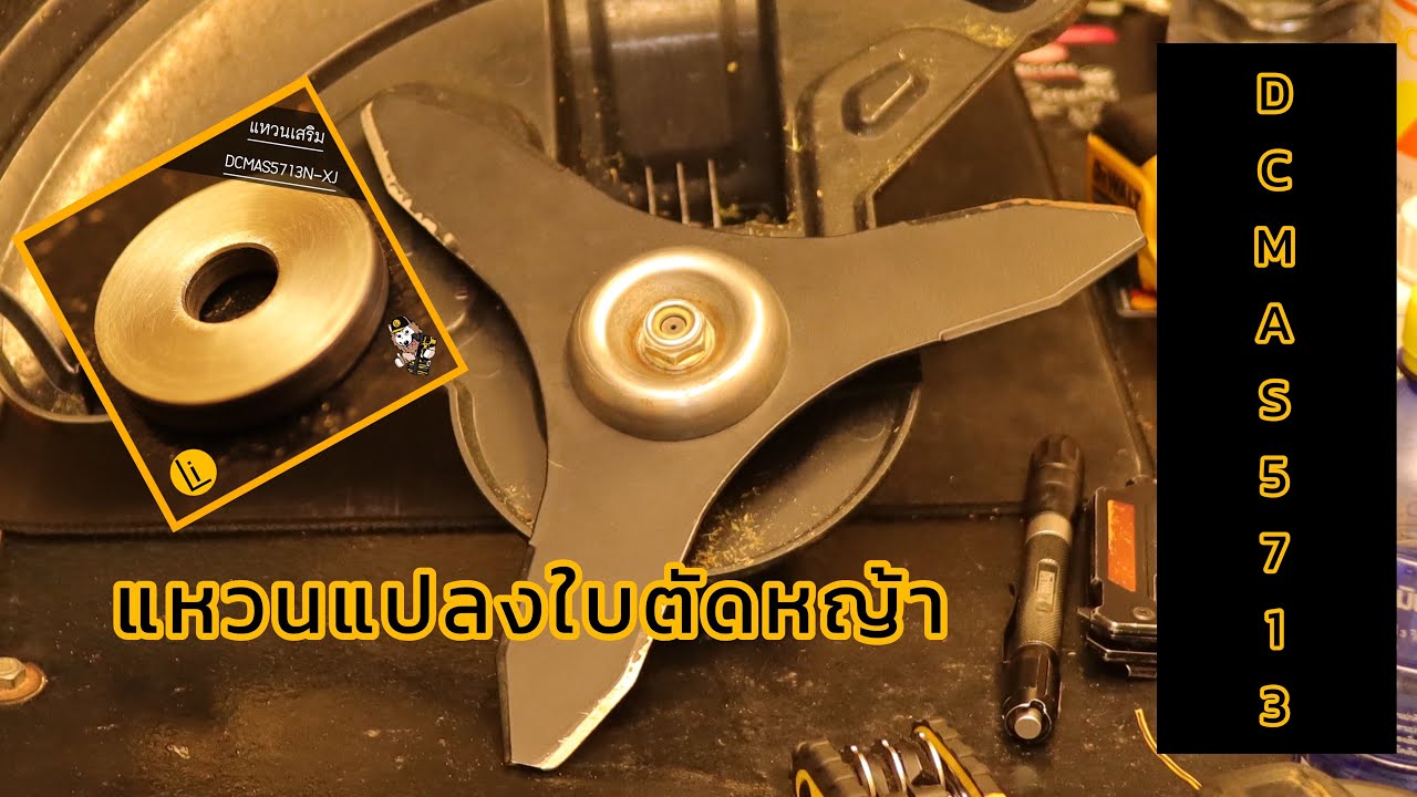 DCMAS5713N-XJ ใส่แค่แหวนเสริมก็สามารถใส่ใบตัดหญ้าได้เลยนะ