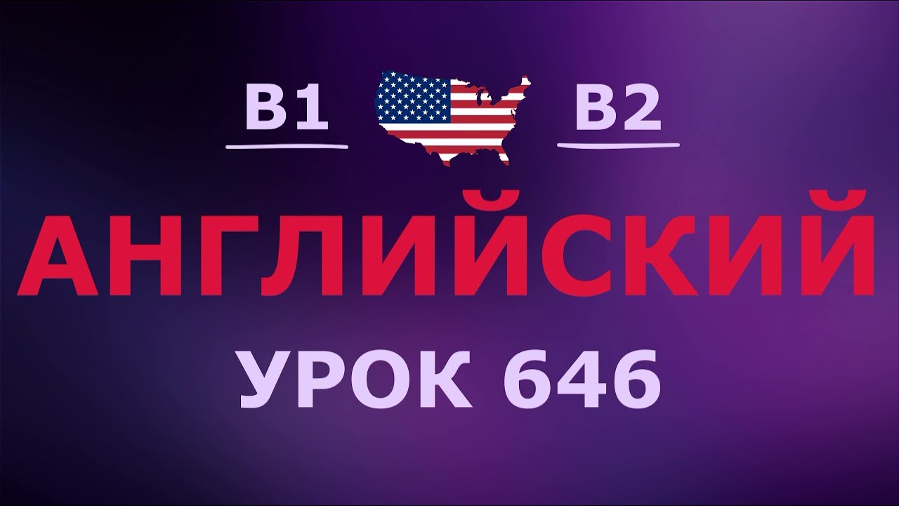 Английский за 10 минут в день! Урок № 646 Уровень B1–B2