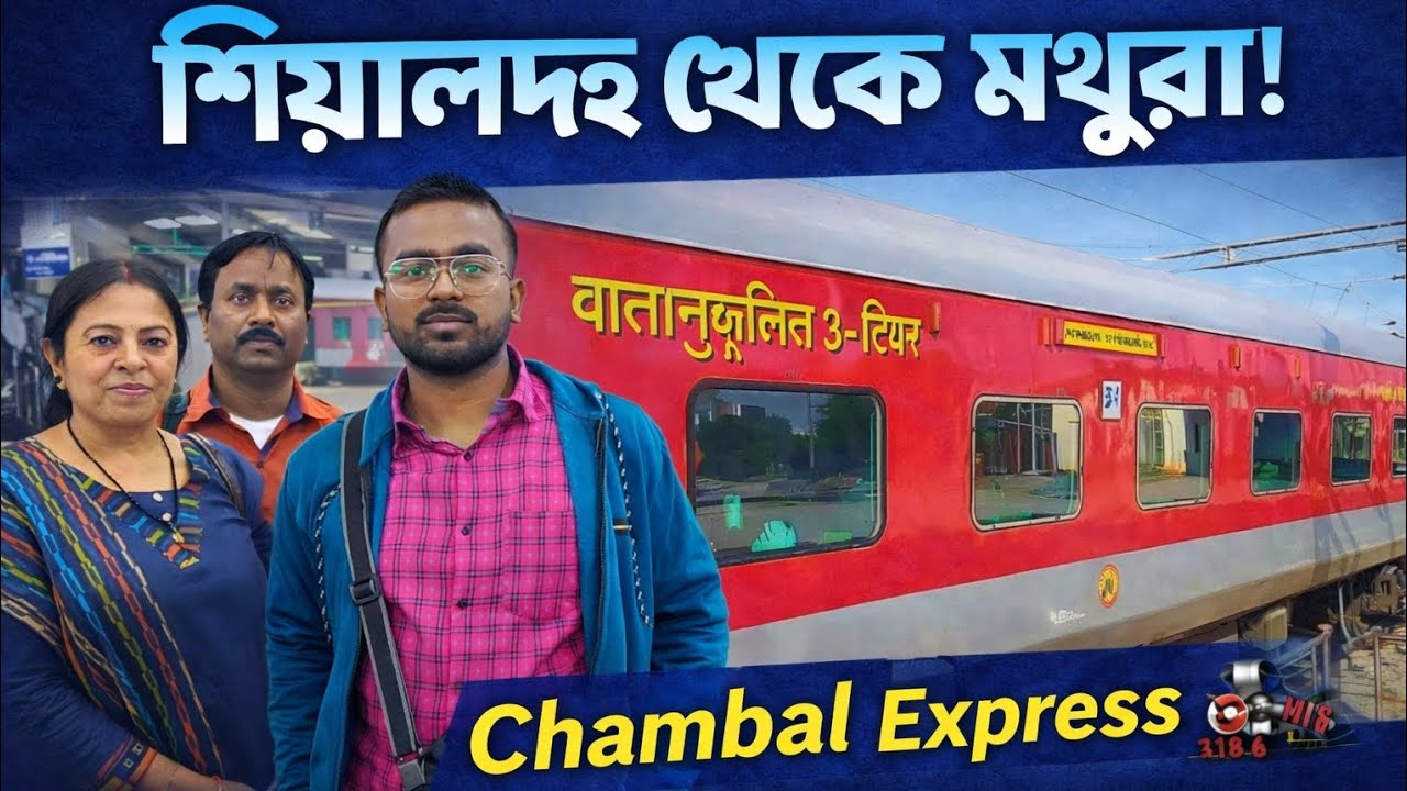 পর্ব ১ | শিয়ালদহ থেকে মথুরা যাত্রা 🚆 | Sealdah To Mathura Journey | বৃন্দাবনের পথে আমার প্রথম ভ্রমণ