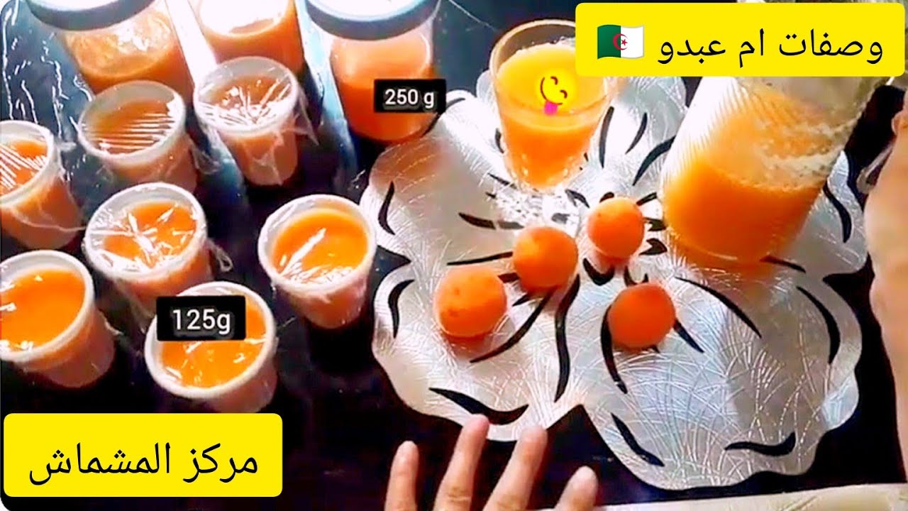 🍑مركز المشمش🥤🍹 بمقادير مضبوطةالذ احلى من المحلات !#اكسبلور #وصفات #مطبخ_جزائري #إشتراك 
