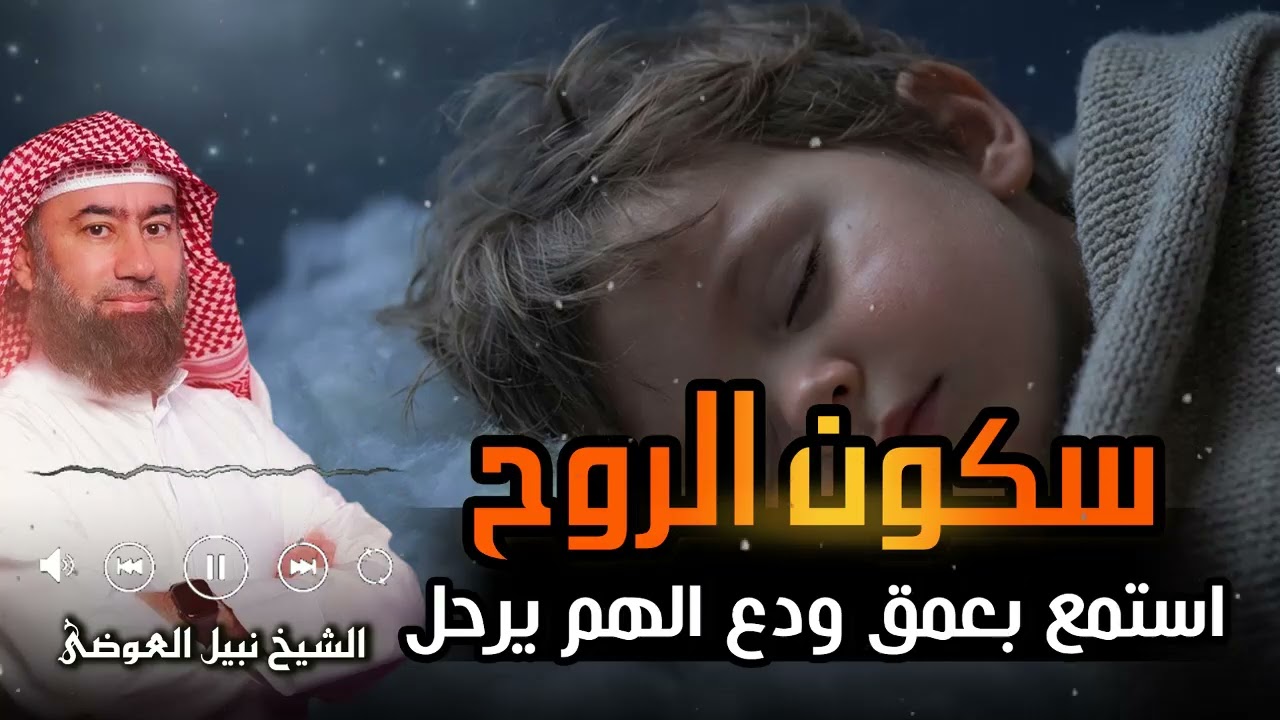استرخي ريّح مخّك وخلي القصص و الحكايات تديك لعالم آخر! خلي ودنيك تسمع، وقلبك يعيش 🎧 نبيل العوضي