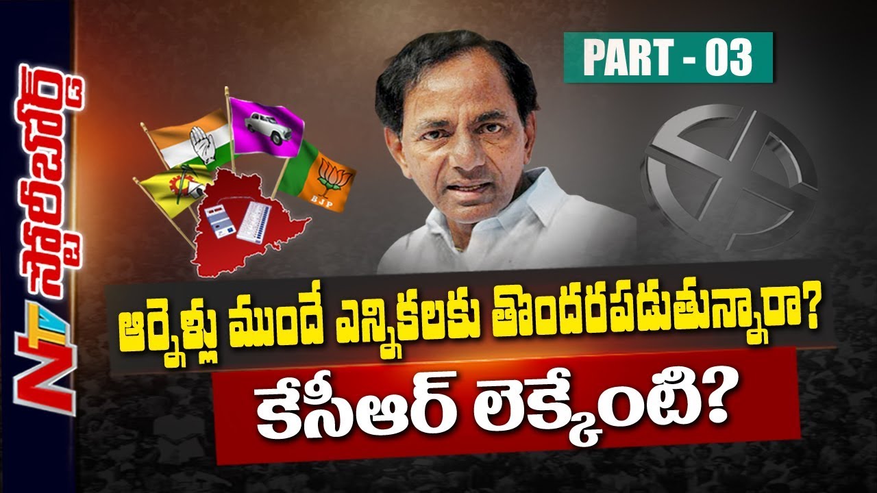 What Is CM KCR's Political Strategy Behind Early Elections? | KCR Ground Work | Story Board Part 03