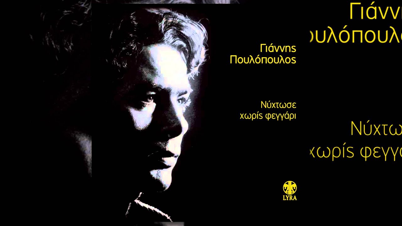 Γιάννης Πουλόπουλος - Ήλιε μου, ήλιε κι ουρανέ - Official Audio Release