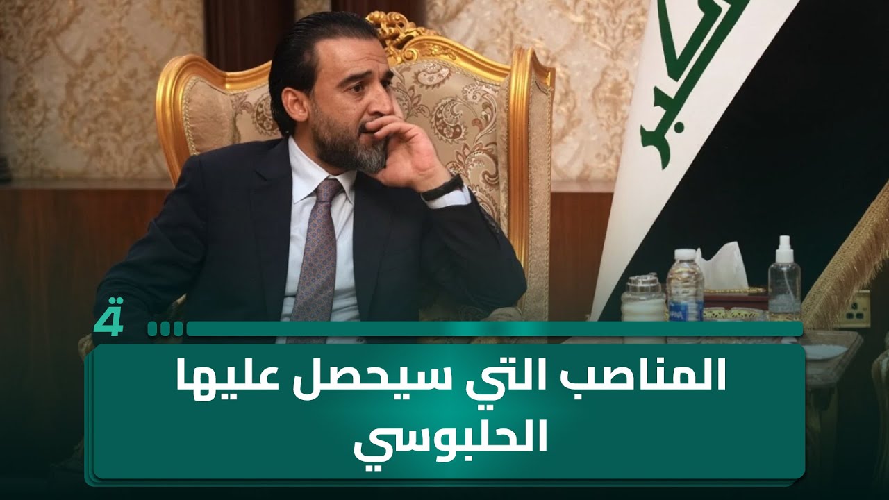 سجال حول المناصب التي سيحصل عليها الحلبوسي